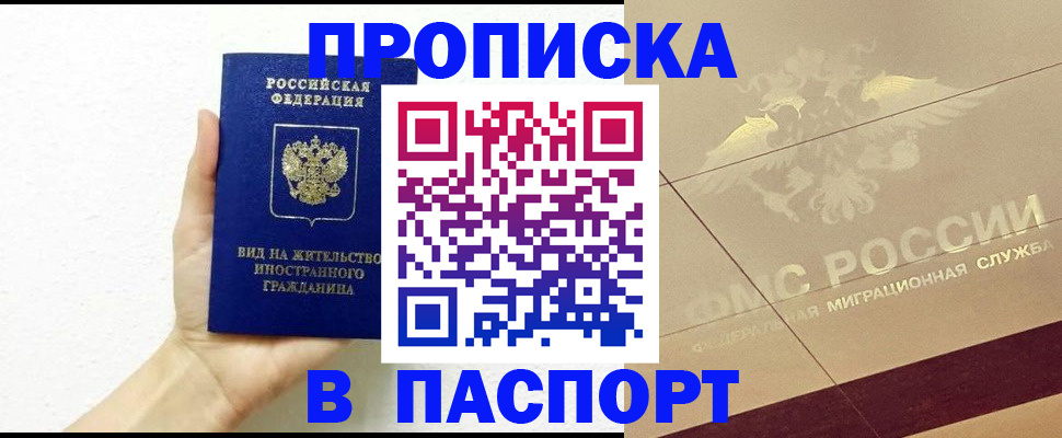 купить прописку в Ермолино